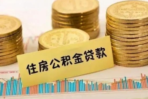 河池公积金提5万（住房公积金5万能提多少）