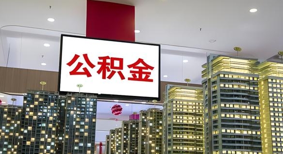 河池离职公积金代办（离职公积金代取需要什么材料）